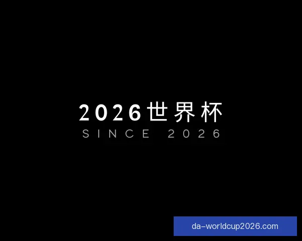 介绍2026世界杯